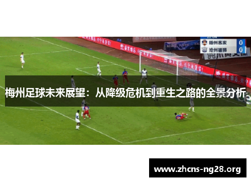 梅州足球未来展望：从降级危机到重生之路的全景分析